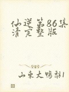 仙逆第86集高清完整版