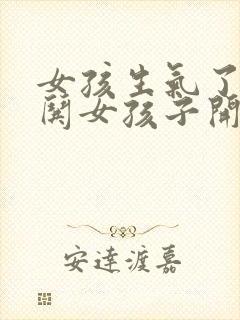 女孩生气了怎样哄女孩子开心