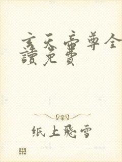 玄天帝尊全文阅读免费