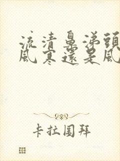 流清鼻涕头疼是风寒还是风热