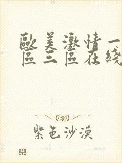 欧美激情一区二区三区在线