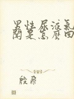 男性尿液气味难闻是怎么回事