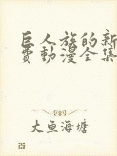 巨人族的新娘免费动漫全集免费