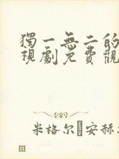 独一无二的她电视剧免费观看全集