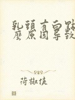 乳头有白点是什么原因导致的