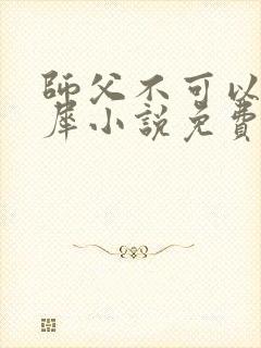 师父不可以洛灵犀小说免费阅读全文在线