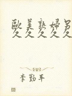 欧美熟妇另类久久久久久久久