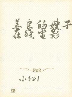 善良的嫂子免费在线电影