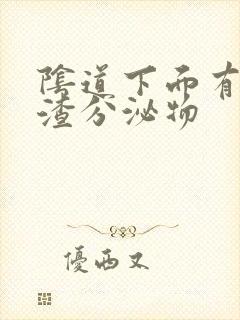 阴道下面有豆腐渣分泌物