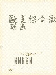 欧美综合激情小说区