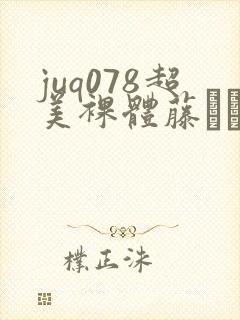 juq078超美裸体藤かんな