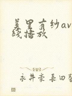 美里有纱av在线播放