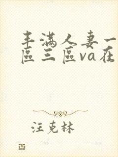 丰满人妻一区二区三区va在线