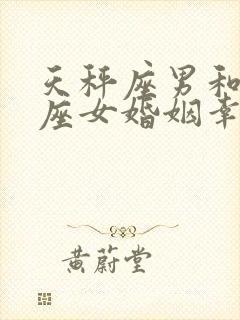 天秤座男和处女座女婚姻幸福吗