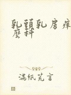 乳头乳房痒挂什么科