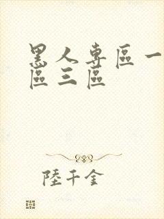 黑人专区一区二区三区