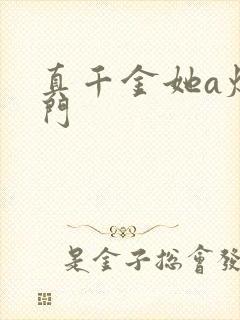 真千金她a爆豪门