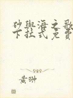 砂与海之歌漫画下拉式免费看