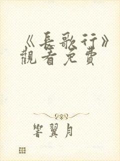 《长歌行》在线观看免费封面