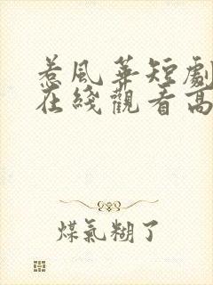 惹风华短剧全集在线观看高清免费