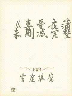 《喜爱夜蒲2》未删减完整版