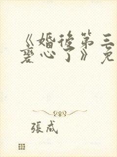 《婚后第三年她变心了》免费看