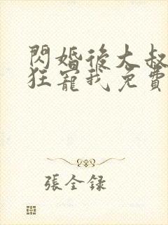 闪婚后大叔每天狂宠我免费阅读