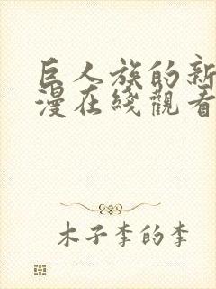 巨人族的新娘动漫在线观看高清