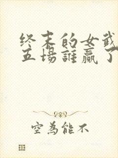 终末的女武神第五场谁赢了封面