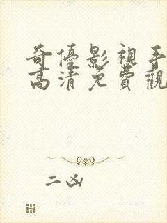 奇优影视手机版高清免费观看