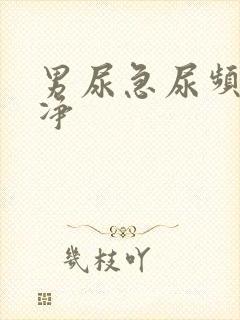 男尿急尿频尿不净