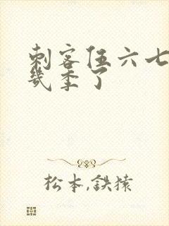 刺客伍六七出了几季了