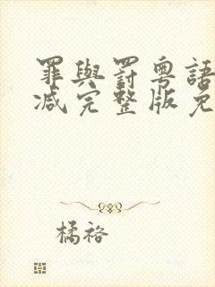 罪与罚粤语无删减完整版免费观看封面