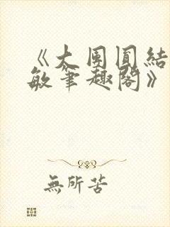 《大团圆结2高敏笔趣阁》