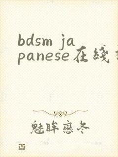 bdsm japanese在线视频