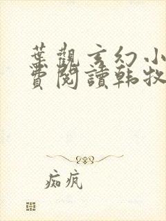 叶观玄幻小说免费阅读韩牧野