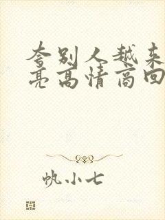 夸别人越来越漂亮高情商回复