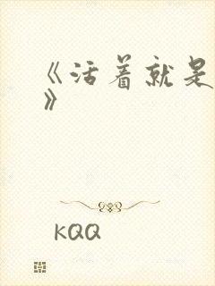 《活着就是恶心 》