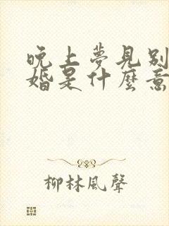 晚上梦见别人结婚是什么意思