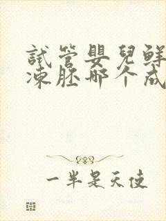 试管婴儿鲜胚和冻胚哪个成功率更高?封面