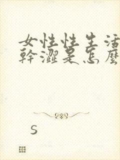 女性性生活阴道干涩是怎么回事