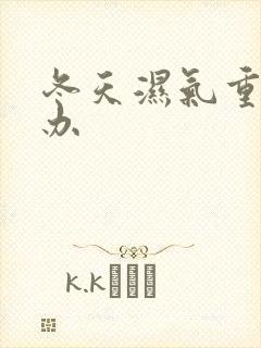 冬天湿气重怎么办