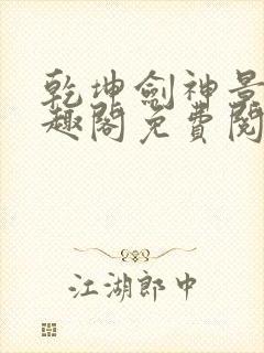 乾坤剑神景言笔趣阁免费阅读封面