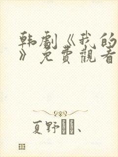 韩剧《我的妈妈》免费观看电视剧