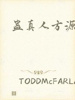 蛊真人方源完结