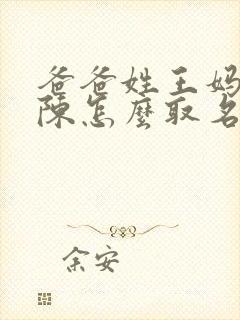 爸爸姓王妈妈姓陈怎么取名