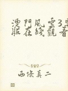 澳门风云3粤语版在线观看