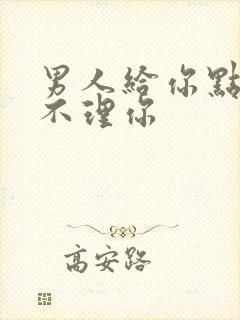 男人给你点赞却不理你封面