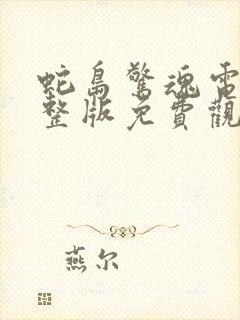 蛇岛惊魂电影完整版免费观看