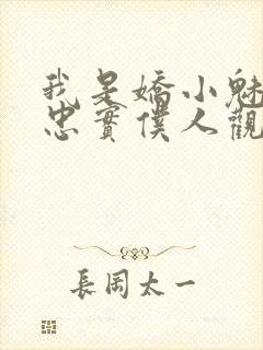 我是娇小魅魔的忠实仆人观看